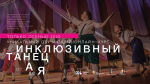 «Инклюзивный танец от А до Я»
