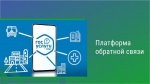 Платформа обратной связи 