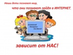 Советы по безопасности в сети Интернет для детей 