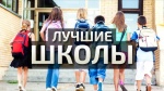 «Лучшая сельская школа»