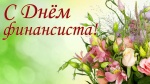 Поздравление