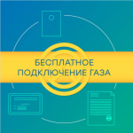 Газ у нас