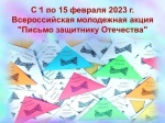 Всероссийская молодёжная акция "Письмо защитнику Отечества".
