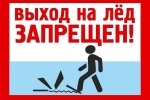 В Духовницком муниципальном районе с 15 марта начнет действовать запрет выхода на лёд. 