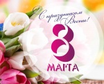 Поздравление