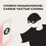 Уловки мошенников самые частые схемы