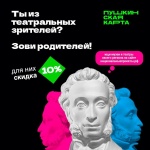 В театры и музеи — со скидкой!