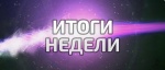 Важные события