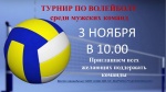 Объявление о турнире по волейболу среди мужских команд