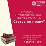 ПИУ РАНХиГС приглашает абитуриентов принять участие в Открытом интеллектуальном конкурсе РАНХиГС «Статус по праву»