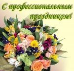 Поздравление