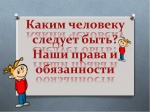 Памятка «Каким человеком следует быть? Наши права и обязанности»
