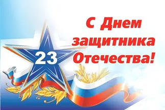 Поздравление