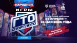 Открыт прием заявок на «Народные Игры ГТО» — 2 сезон