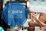 Поздравление