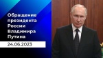 Президент Владимир Путин сегодня выступил с обращением по поводу ситуации с попыткой военного мятежа. 