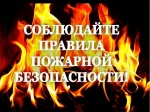Соблюдайте правила пожарной безопасного 