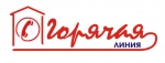 горячая линия
