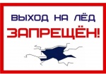 Выход на лед запрещен.