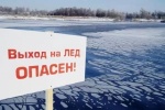 Выход на лед должен быть безопасным
