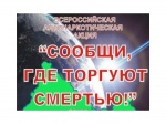 Акция "Сообщи где торгуют смертью"