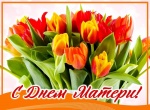 Поздравление