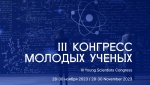 На Конгрессе молодых ученых в Сочи обсудят развитие регионов за счет науки