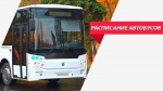 Расписание маршрутов регулярных перевозок