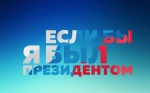 Конкурс «Если бы я был Президентом»