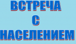 Встреча с жителями