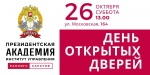 ПИУ РАНХиГС приглашает будущих абитуриентов и их родителей на День открытых дверей
