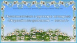 День семьи, любви и верности