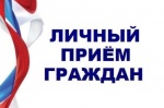 Прием граждан