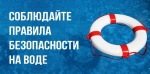 Правила поведения на воде 
