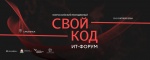 Всероссийский молодёжный ИТ-форум «Свой код» пройдёт в Смоленске 10–11 октября 2024 года.