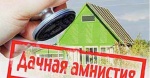 «Дачная амнистия» 