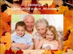 Поздравление