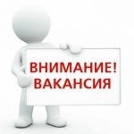 Внимание! Вакансия!