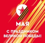 Поздравление