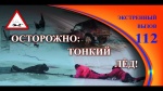 Неустойчивые зимние перепады температуры и безопасный выход на лед