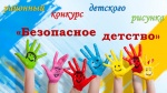 «Безопасное детство»