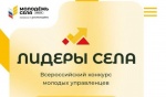 Приглашаем вас принять участие во Всероссийском конкурсе молодых управленцев «Лидеры села – 2025», одним из ведущих проектов по развитию сельских территорий и подготовке профессиональных кадров нового поколения!