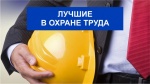 ВНИМАНИЕ! Конкурс «Лучший специалист по охране труда Саратовской области»