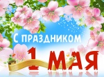 Поздравление