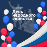 Поздравление