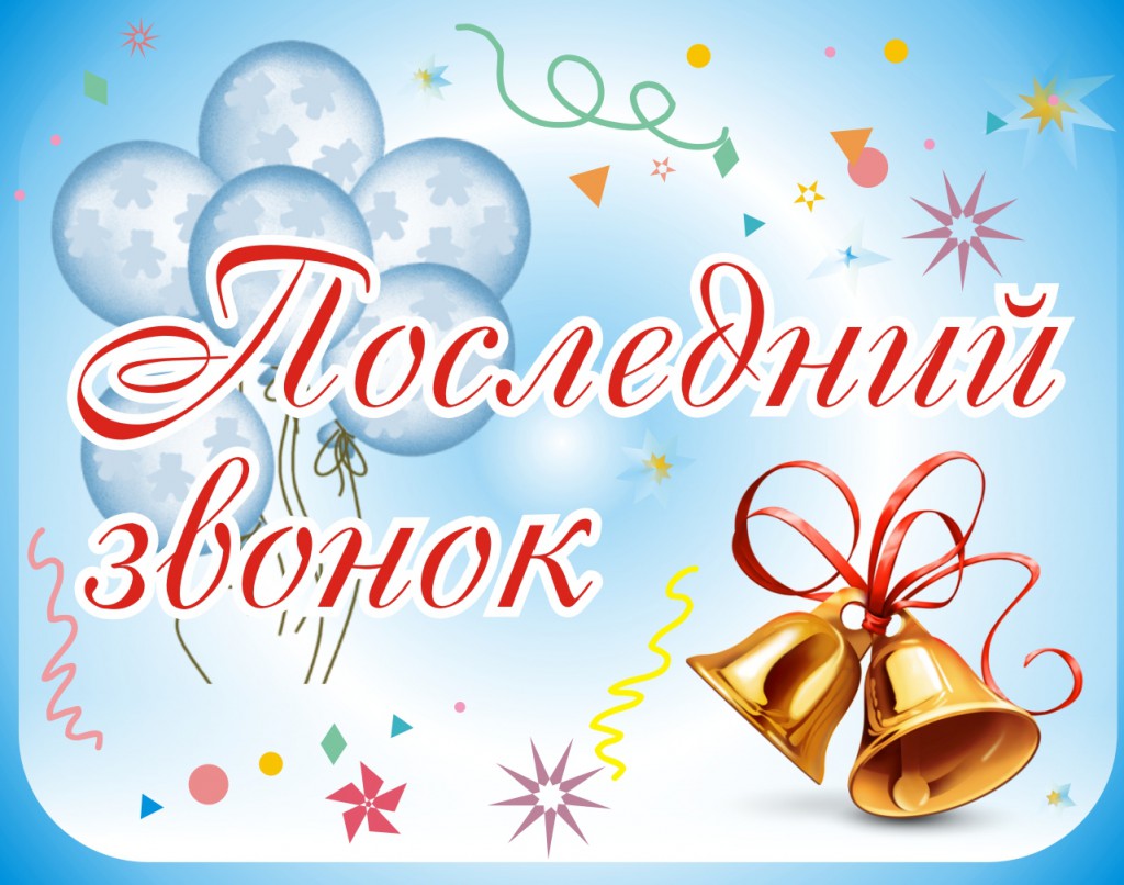 Последний звонок