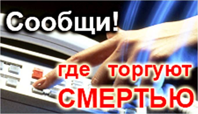 Всероссийская антинаркотическая акция «Сообщи, где торгуют смертью»