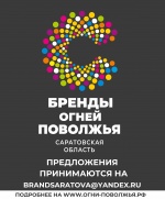 Саратовская область выбирает топ-10 «Брендов огней Поволжья»