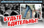 Памятка о мерах антитеррористической безопасности в праздничные дни