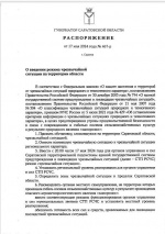 На территории Саратовской области введен режим чрезвычайной ситуации регионального характера в связи с повреждением и гибелью части посевов. 